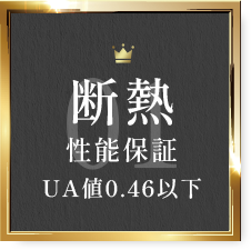 断熱 性能保証 UA値0.46以下