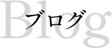 ブログ