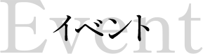 イベント